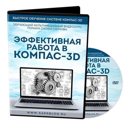 Видеокурс "Эффективная работа в КОМПАС-3D" | Роман Саляхутдинов