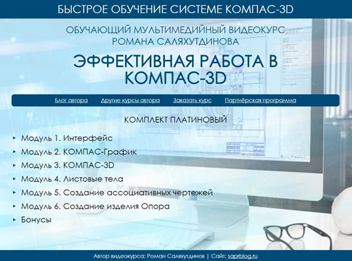 Видеокурс Эффективная работа в КОМПАС-3D | Роман Саляхутдинов