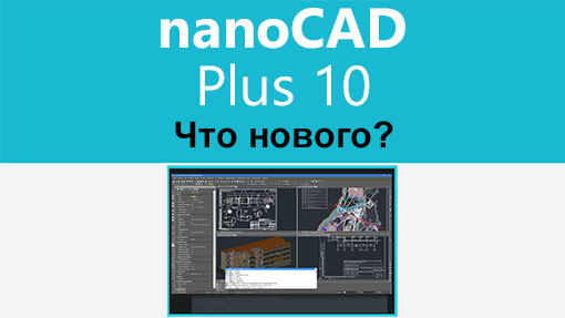 ЧТО НОВОГО в Nano CAD Plus 10? Запуск программы | Роман Саляхутдинов