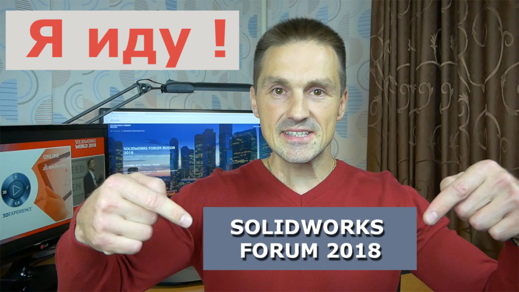 Приглашение на SOLIDWORKS FORUM RUSSIA 2018