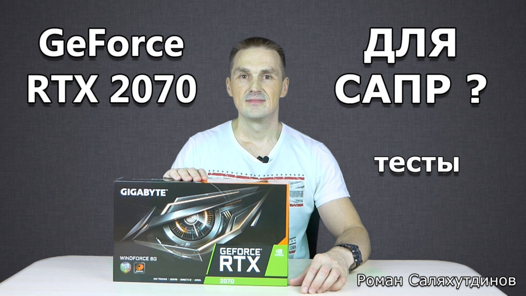 GeForce RTX 2070 для САПР? Тест видеокарты в SPECviewperf. WINDFORCE 8.0 GB | Роман Саляхутдинов