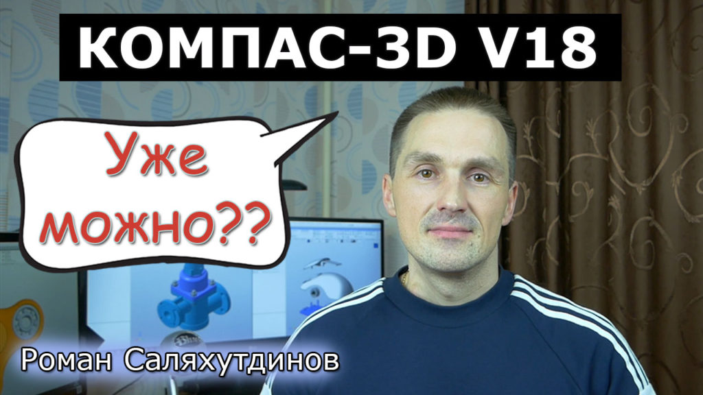 КОМПАС-3D V18 Пора пробовать? Разбираемся что по чём | Роман Саляхутдинов