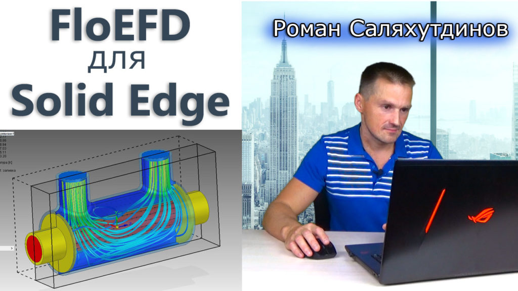 FloEFD для Solid Edge. CFD анализ | Роман Саляхутдинов