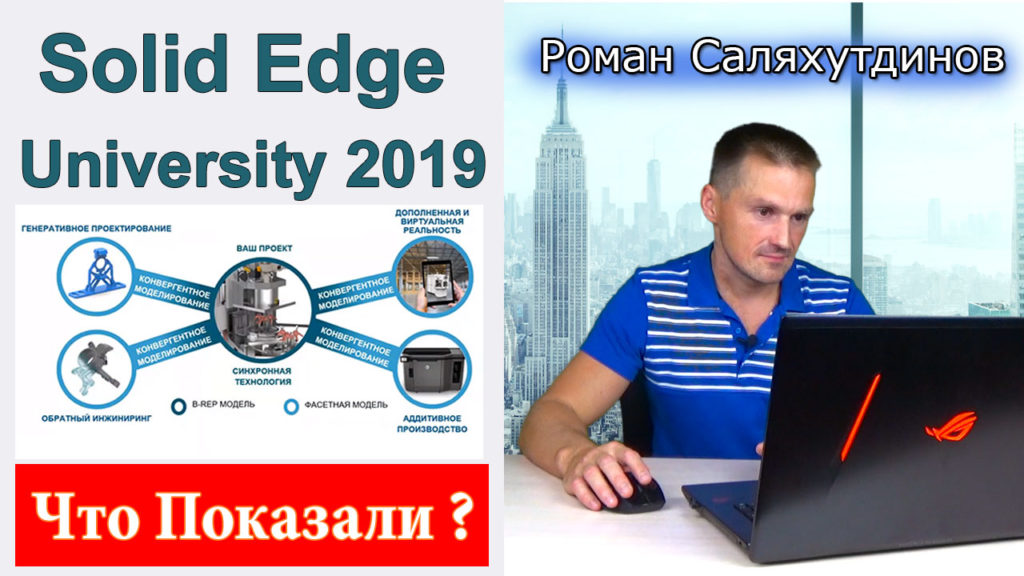 Что Показали На Конференции Solid Edge University 2019? | Саляхутдинов Роман