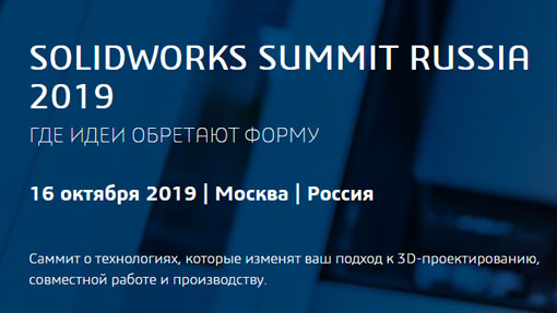 SOLIDWORKS SUMMIT RUSSIA 2019.
Саммит о технологиях, которые изменят ваш подход к 3D-проектированию, совместной работе и производству.