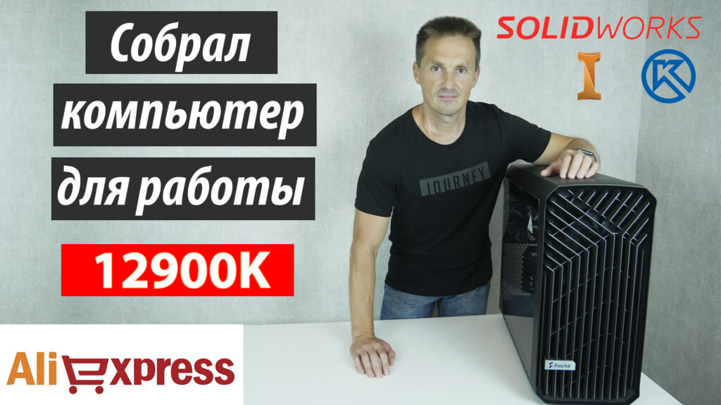 Мощный PC на 12900K с Aliexpress Для SolidWorks КОМПАС 3D. Fractal Torrent | Саляхутдинов Роман
