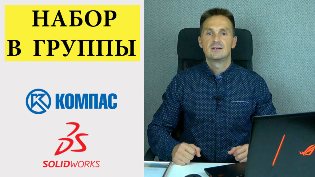 Набор в группы по КОМПАС 3D и SolidWorks. Обучение Сертификат | Роман Саляхутдинов