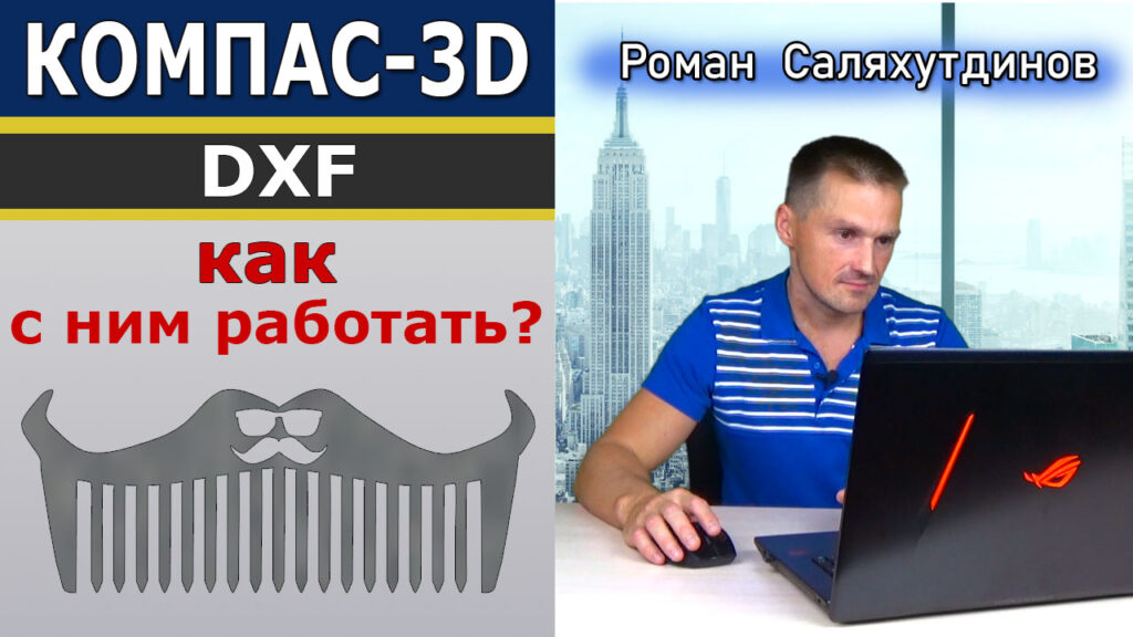 КОМПАС-3D Работа с DXF форматом. Преобразование. Сохранение в STL | Роман Саляхутдинов