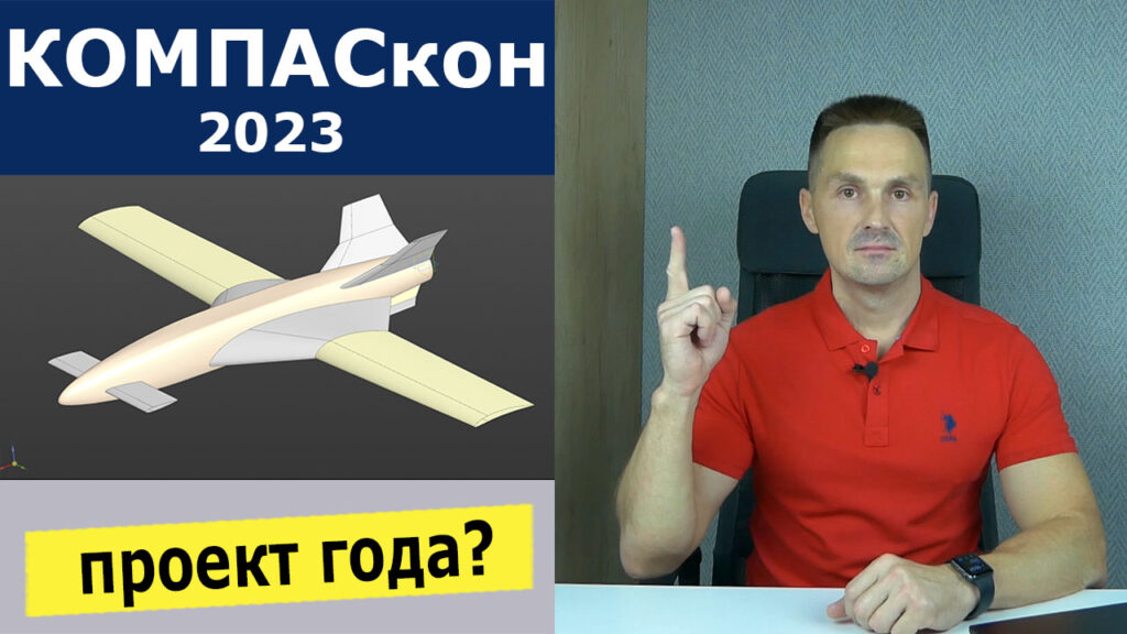 КОМПАС-3D Летающая Платформа. Как Прошёл Фестиваль KOMPAScon 3.0 | Роман Саляхутдинов