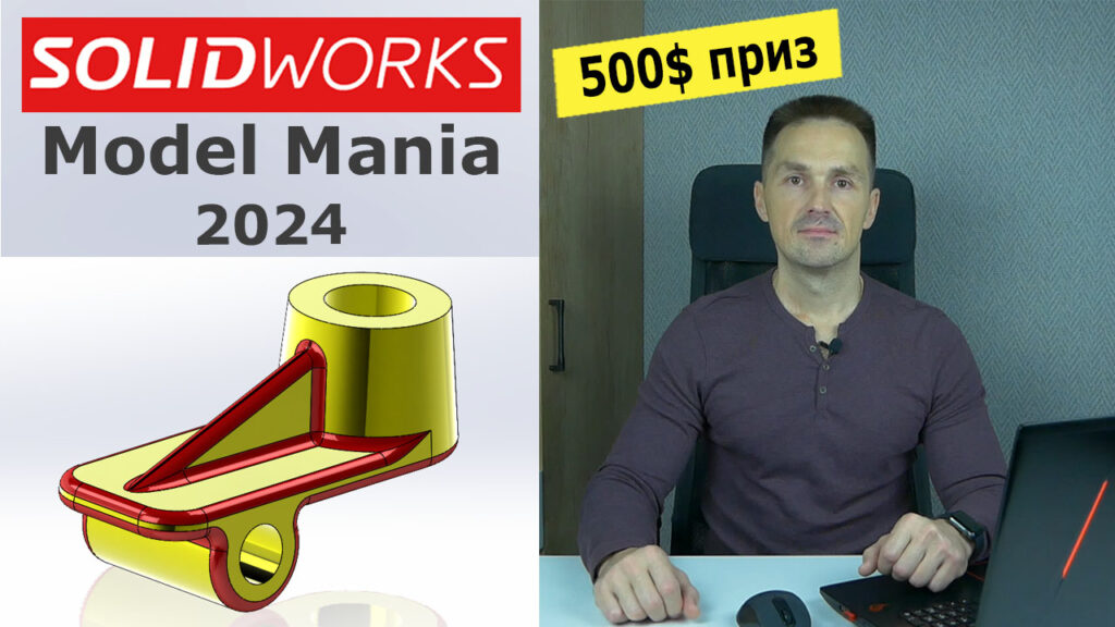SOLIDWORKS 500$ за Деталь. Model Mania 2024 Конкурс  | Роман Саляхутдинов