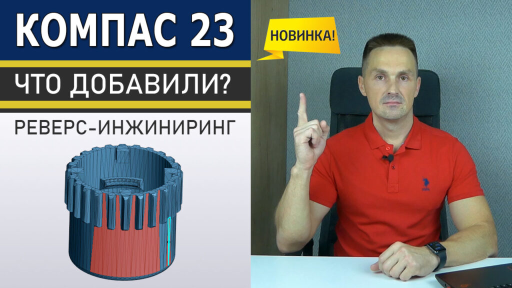 КОМПАС-3D v23 Реверс-инжиниринг. Новинки | Роман Саляхутдинов